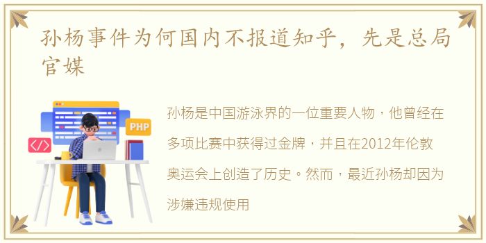 孙杨事件为何国内不报道知乎，先是总局官媒