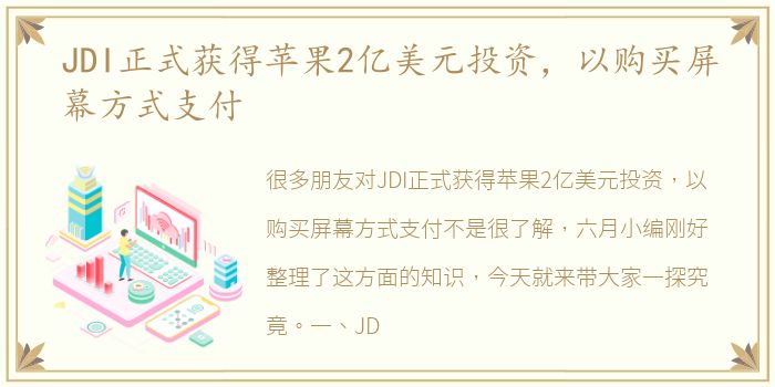 JDI正式获得苹果2亿美元投资，以购买屏幕方式支付