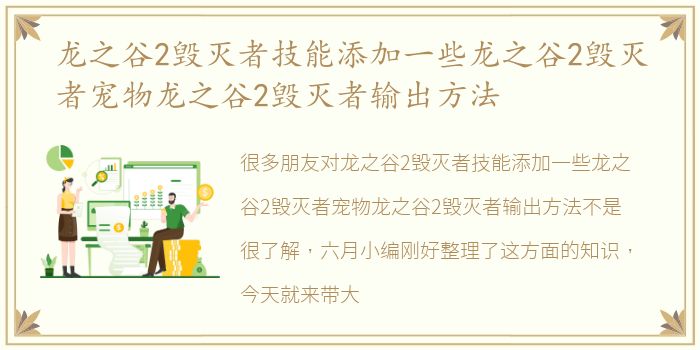 龙之谷2毁灭者技能添加一些龙之谷2毁灭者宠物龙之谷2毁灭者输出方法