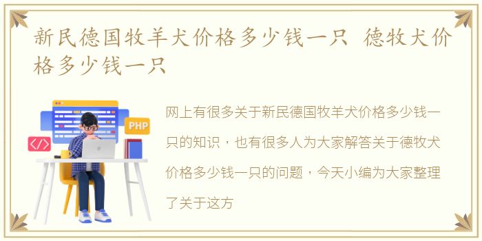 新民德国牧羊犬价格多少钱一只 德牧犬价格多少钱一只