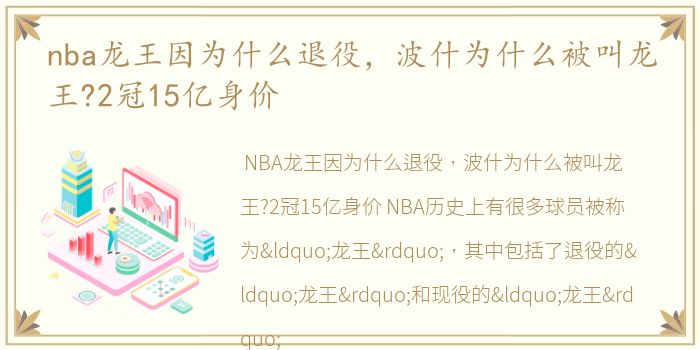 nba龙王因为什么退役，波什为什么被叫龙王?2冠15亿身价