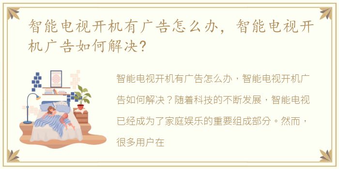 智能电视开机有广告怎么办，智能电视开机广告如何解决?