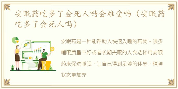 安眠药吃多了会死人吗会难受吗（安眠药吃多了会死人吗）