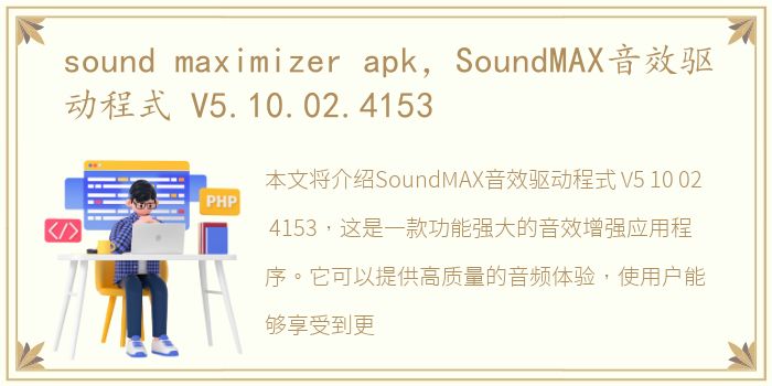 sound maximizer apk，SoundMAX音效驱动程式 V5.10.02.4153