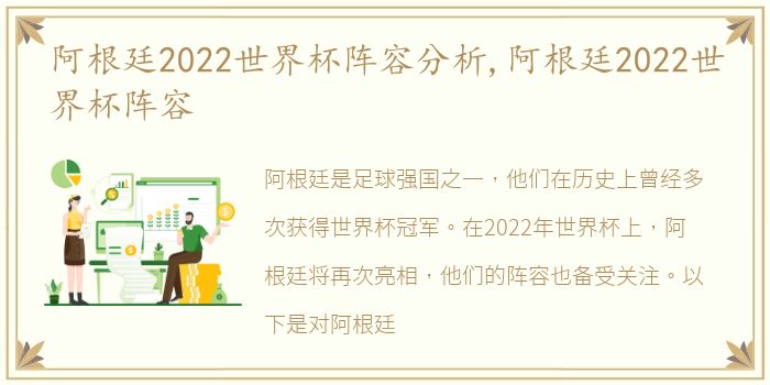 阿根廷2022世界杯阵容分析,阿根廷2022世界杯阵容