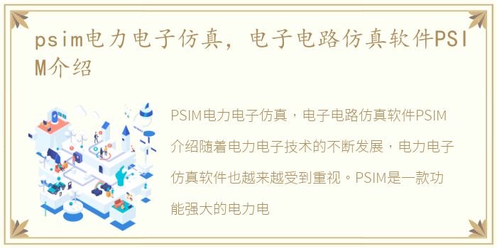 psim电力电子仿真，电子电路仿真软件PSIM介绍