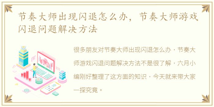 节奏大师出现闪退怎么办，节奏大师游戏闪退问题解决方法