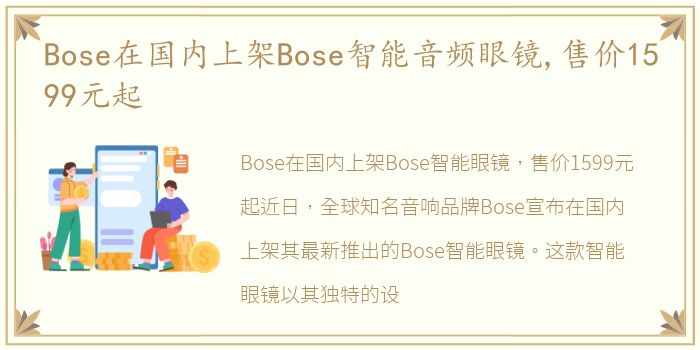 Bose在国内上架Bose智能音频眼镜,售价1599元起