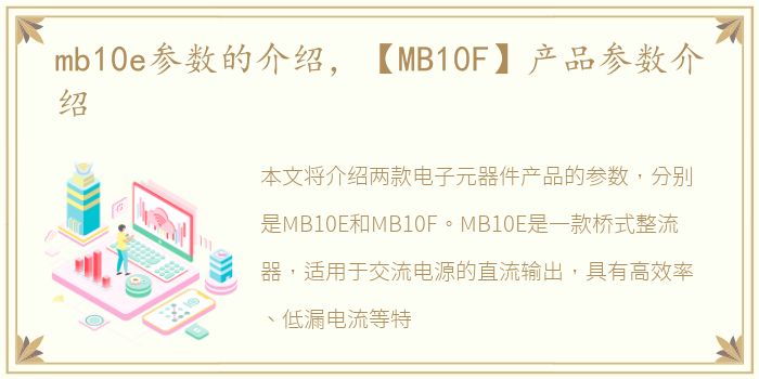 mb10e参数的介绍，【MB10F】产品参数介绍