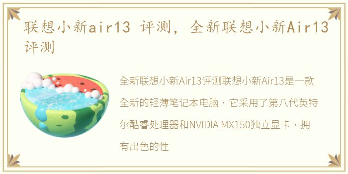 联想小新air13 评测，全新联想小新Air13评测