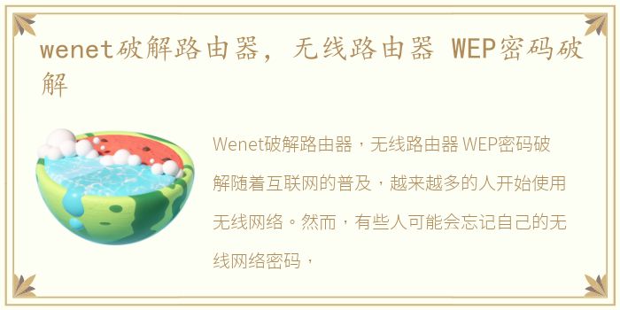 wenet破解路由器，无线路由器 WEP密码破解