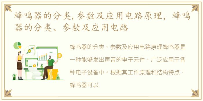 蜂鸣器的分类,参数及应用电路原理，蜂鸣器的分类、参数及应用电路