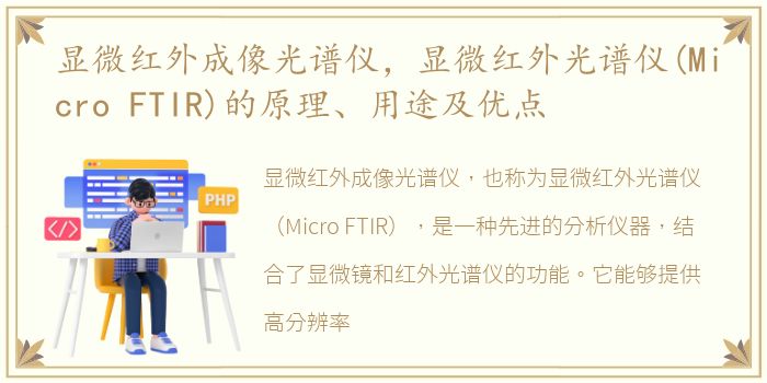 显微红外成像光谱仪，显微红外光谱仪(Micro FTIR)的原理、用途及优点