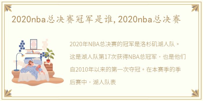 2020nba总决赛冠军是谁,2020nba总决赛