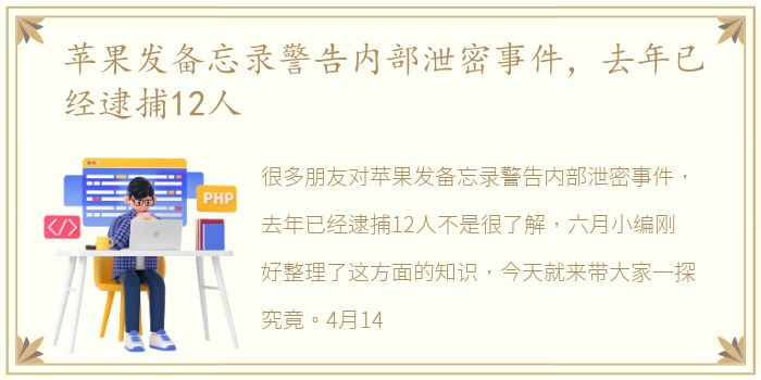 苹果发备忘录警告内部泄密事件，去年已经逮捕12人