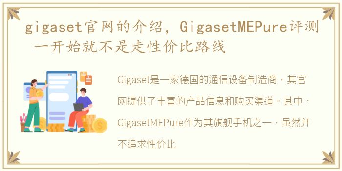 gigaset官网的介绍，GigasetMEPure评测 一开始就不是走性价比路线