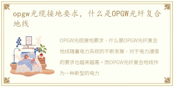 opgw光缆接地要求，什么是OPGW光纤复合地线