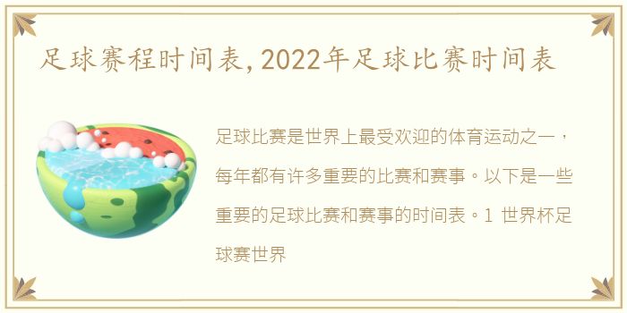 足球赛程时间表,2022年足球比赛时间表