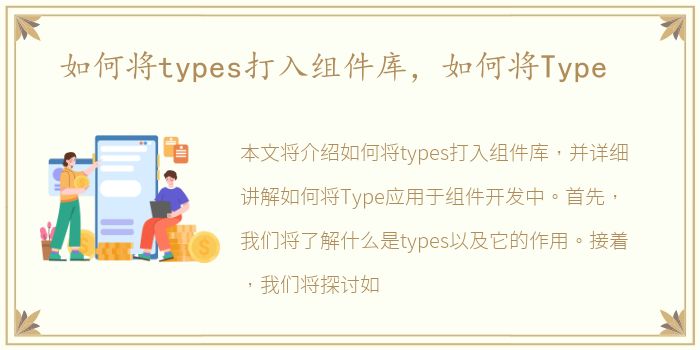 如何将types打入组件库，如何将Type