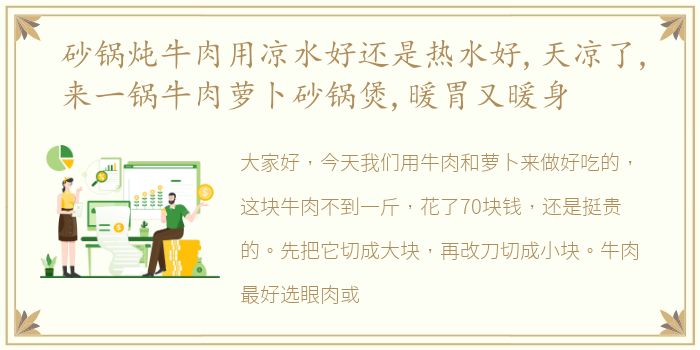 砂锅炖牛肉用凉水好还是热水好,天凉了,来一锅牛肉萝卜砂锅煲,暖胃又暖身