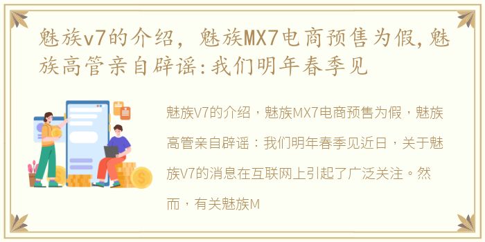 魅族v7的介绍，魅族MX7电商预售为假,魅族高管亲自辟谣:我们明年春季见