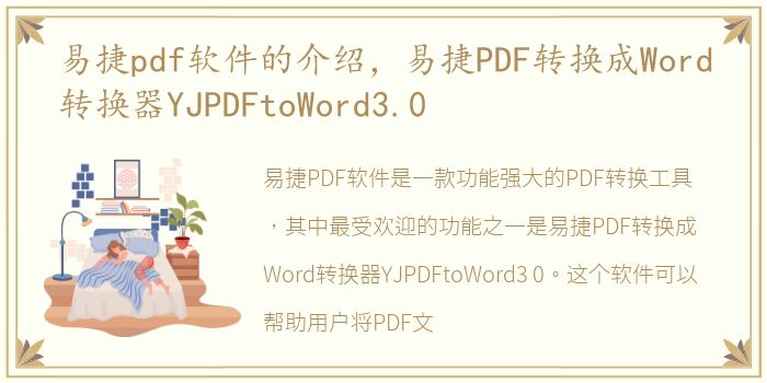 易捷pdf软件的介绍，易捷PDF转换成Word转换器YJPDFtoWord3.0