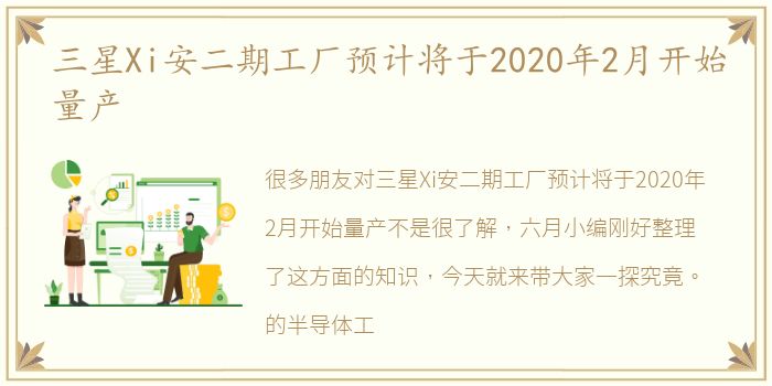 三星Xi安二期工厂预计将于2020年2月开始量产