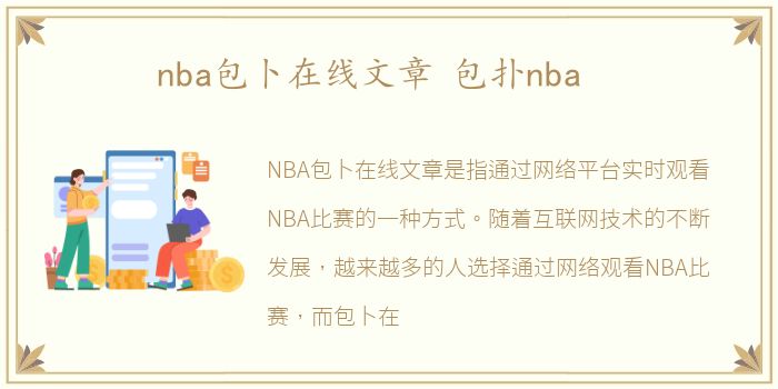 nba包卜在线文章 包扑nba