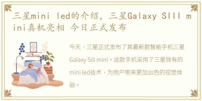 三星mini led的介绍，三星Galaxy SIII mini真机亮相 今日正式发布