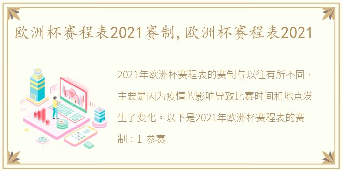 欧洲杯赛程表2021赛制,欧洲杯赛程表2021