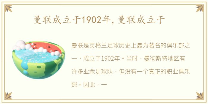 曼联成立于1902年,曼联成立于