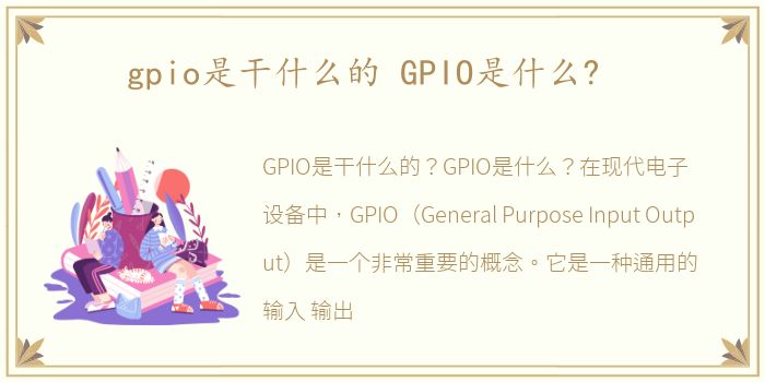 gpio是干什么的 GPIO是什么?