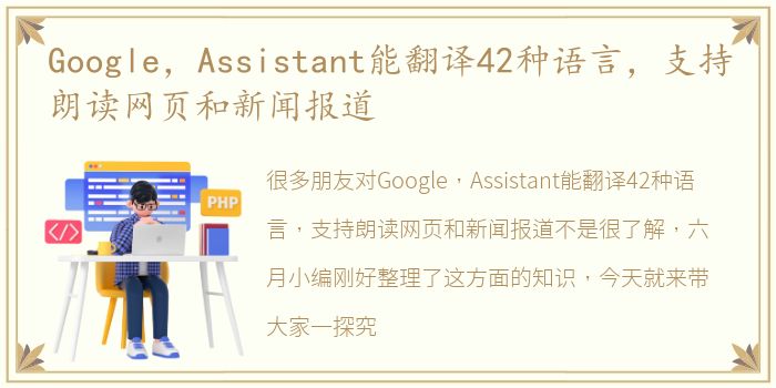 Google，Assistant能翻译42种语言，支持朗读网页和新闻报道