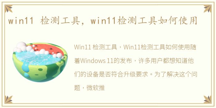 win11 检测工具，win11检测工具如何使用