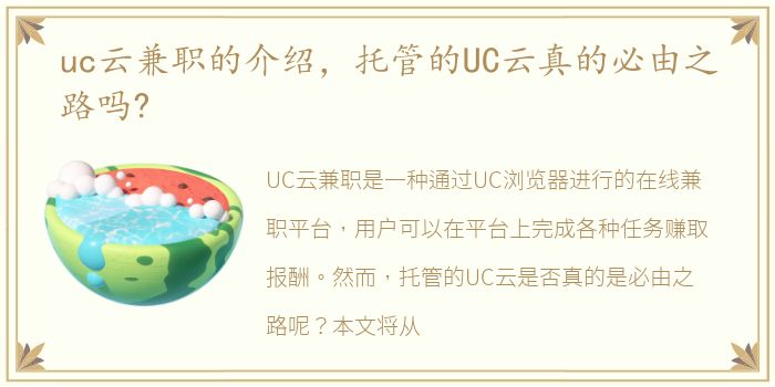 uc云兼职的介绍，托管的UC云真的必由之路吗?