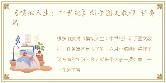 《模拟人生：中世纪》新手图文教程 任务篇