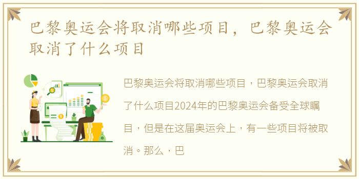 巴黎奥运会将取消哪些项目，巴黎奥运会取消了什么项目