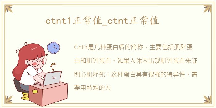 ctnt1正常值_ctnt正常值