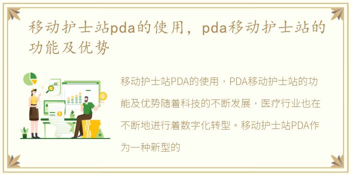 移动护士站pda的使用，pda移动护士站的功能及优势