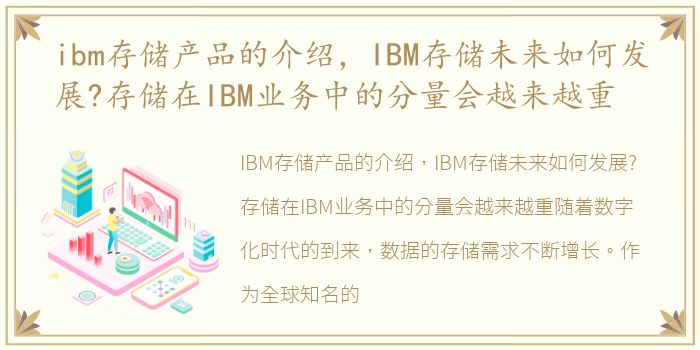 ibm存储产品的介绍，IBM存储未来如何发展?存储在IBM业务中的分量会越来越重