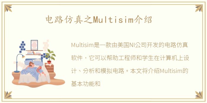 电路仿真之Multisim介绍