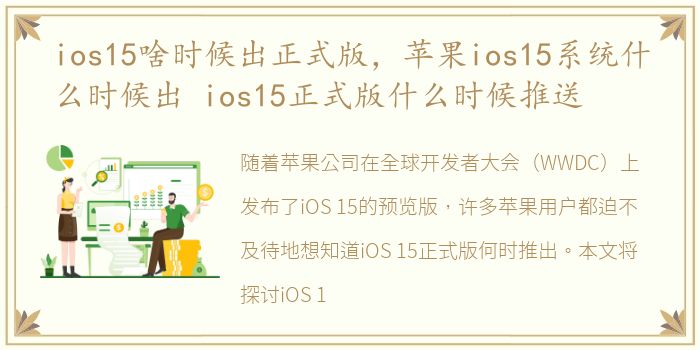 ios15啥时候出正式版，苹果ios15系统什么时候出 ios15正式版什么时候推送