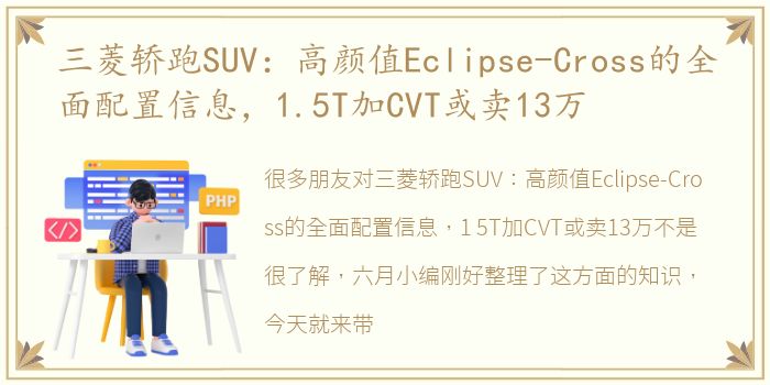 三菱轿跑SUV：高颜值Eclipse-Cross的全面配置信息，1.5T加CVT或卖13万