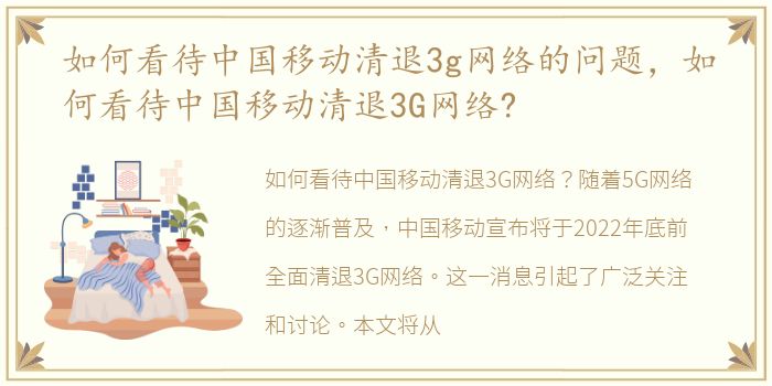 如何看待中国移动清退3g网络的问题，如何看待中国移动清退3G网络?