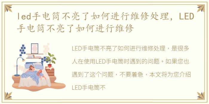 led手电筒不亮了如何进行维修处理，LED手电筒不亮了如何进行维修