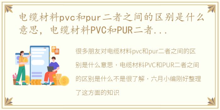 电缆材料pvc和pur二者之间的区别是什么意思，电缆材料PVC和PUR二者之间的区别是什么