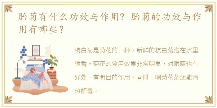 胎菊有什么功效与作用? 胎菊的功效与作用有哪些？