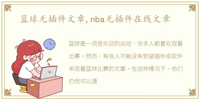 篮球无插件文章,nba无插件在线文章