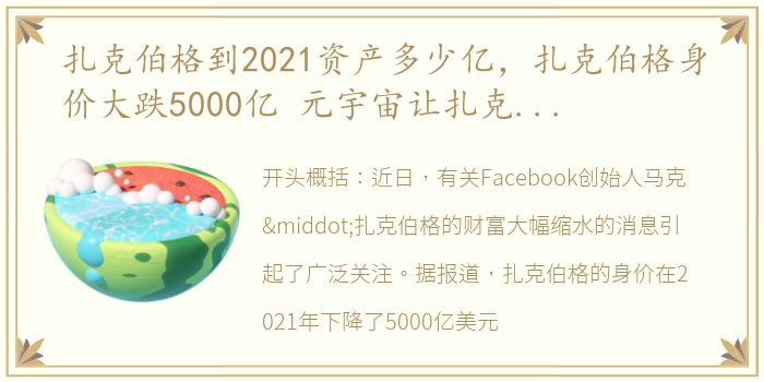 扎克伯格到2021资产多少亿，扎克伯格身价大跌5000亿 元宇宙让扎克伯格财富缩水一半多