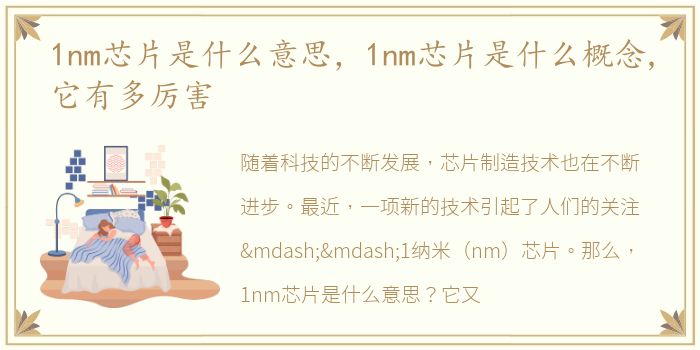 1nm芯片是什么意思，1nm芯片是什么概念,它有多厉害